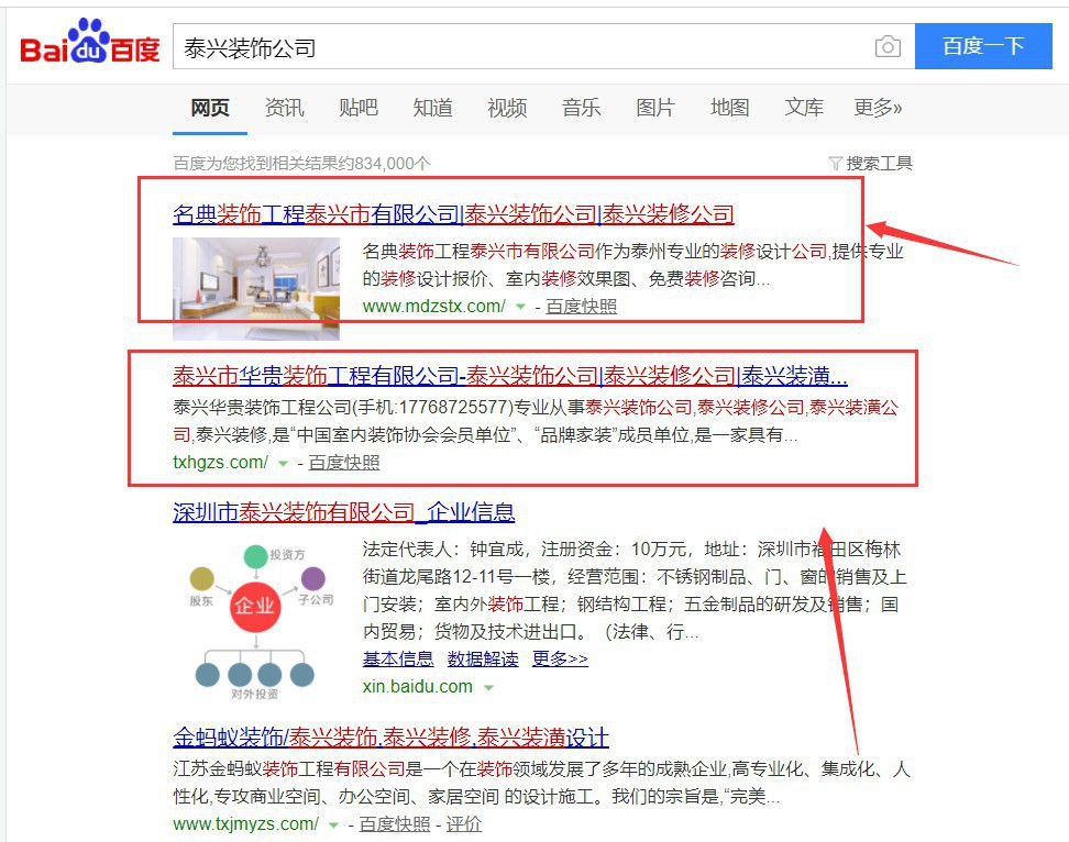 泰興裝飾公司”網站優(yōu)化排名案例